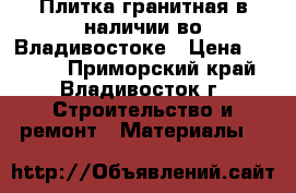 Плитка гранитная в наличии во Владивостоке › Цена ­ 1 400 - Приморский край, Владивосток г. Строительство и ремонт » Материалы   